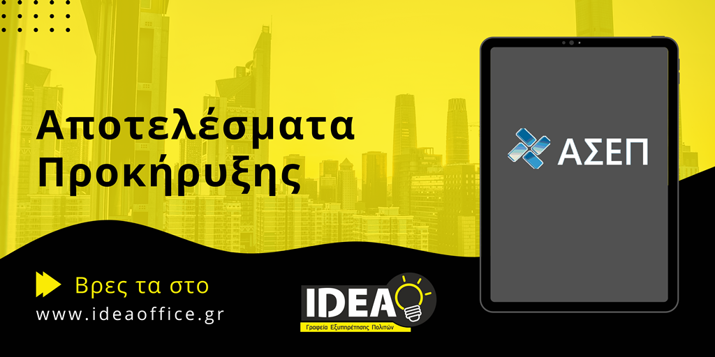 ΑΣΕΠ 9Κ/2021: Έκδοση προσωρινών αποτελεσμάτων για τις κατηγορίες ΔΕ