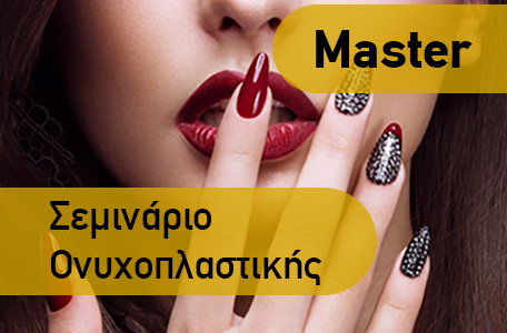 Σεμινάριο Ονυχοπλαστικής Master