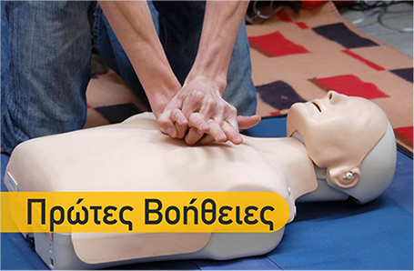 Πρώτες Βοήθειες & Καρδιοπνευμονική Αναζωογόνηση