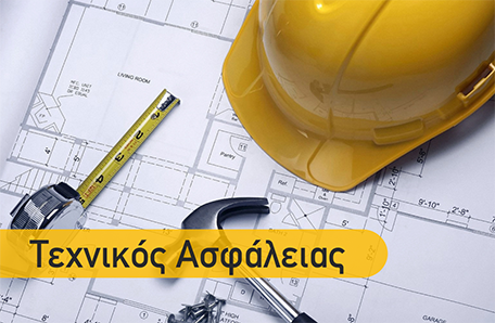 Τεχνικός Ασφάλειας
